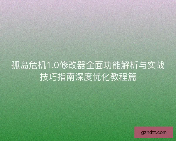 孤岛危机1.0修改器全面功能解析与实战技巧指南深度优化教程篇