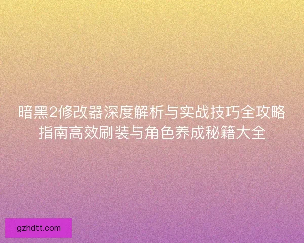 暗黑2修改器深度解析与实战技巧全攻略指南高效刷装与角色养成秘籍大全 暗黑2修改器深度解析与实战技巧全攻略指南高效刷装与角色养成秘籍大全