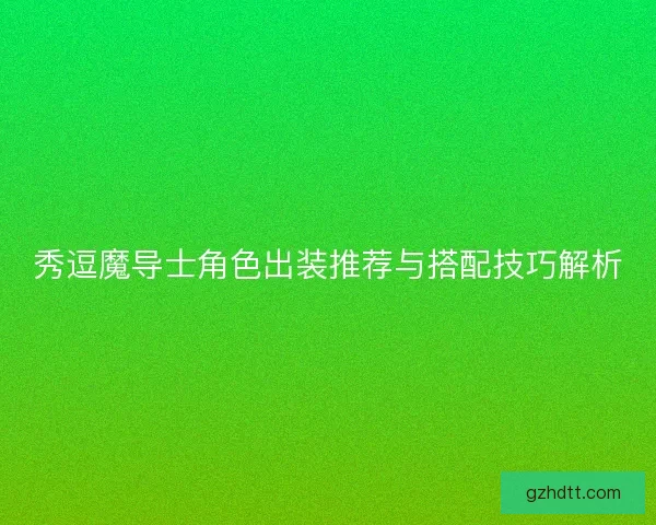 秀逗魔导士角色出装推荐与搭配技巧解析