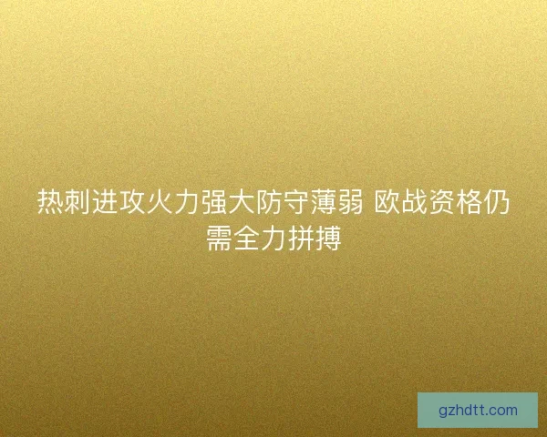 热刺进攻火力强大防守薄弱 欧战资格仍需全力拼搏