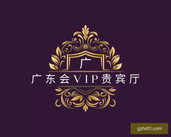 发现广东会vip贵宾厅